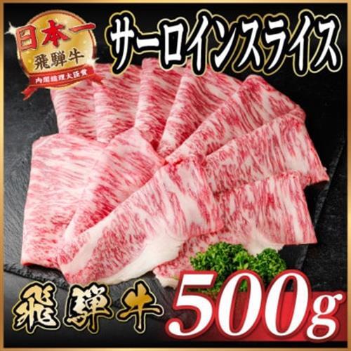 飛騨牛 サーロインスライス 約500g【配送不可地域：離島】【1646549】