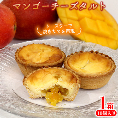 マンゴーチーズタルト　1箱(10個セット) おきぽた チーズタルト マンゴー スイーツ 専門店 OKIPOTA 洋菓子 焼き菓子 タルト生地 果肉 贅沢 高級 人気 おすすめ お土産 ギフト プレゼント 贈り物 沖縄 お取り寄せ
