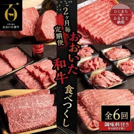 [2ヵ月毎定期便]おおいた和牛たべつくし(日出町)全6回[配送不可地域:離島]