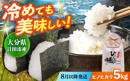 【先行予約・26年8月以降発送】令和7年産大分県産ヒノヒカリ 5kg　日田市 / JAおおいた日田グリーンセンター こめ コメ 米[ARDX014]