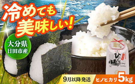 [先行予約・26年9月以降発送]令和7年産大分県産ヒノヒカリ 5kg 日田市 / JAおおいた日田グリーンセンター こめ コメ 米[ARDX015]