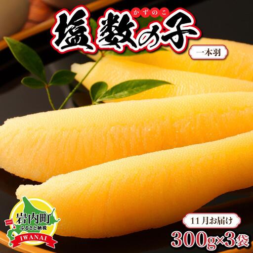 塩数の子 一本羽 300g×3 F21H-507【2026年11月お届け】
