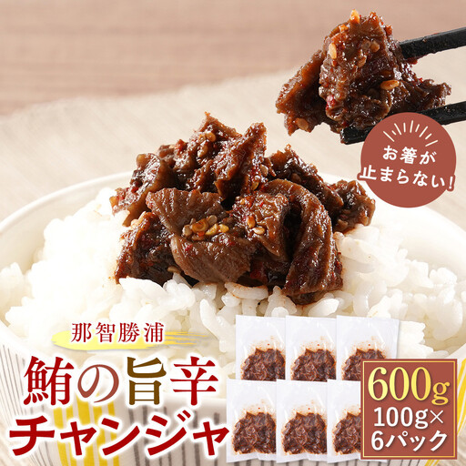お箸が止まらない！那智勝浦の鮪の旨辛チャンジャ 100g×6パック　【FW】