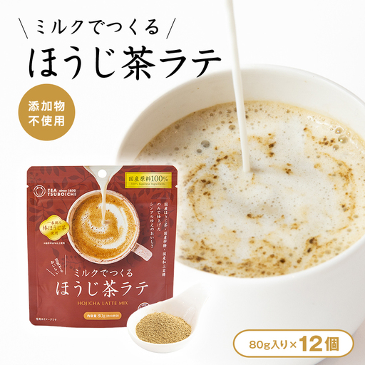 【12個入り】添加物なし 国産原料100%　ミルクでつくるほうじ茶ラテ80g【1637440】