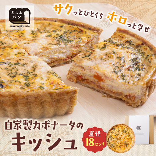 Z11-01 としょパン 自家製カポナータのキッシュ 惣菜