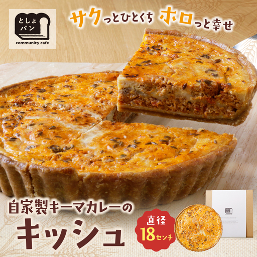 Z11-02 としょパン 自家製キーマカレーのキッシュ 惣菜
