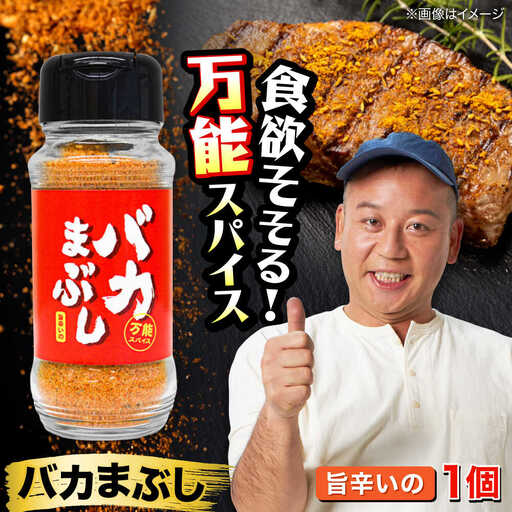 バカまぶし 旨辛いの 80g 万能 スパイス 西村瑞樹監修 キャンプ 調味料 アウトドア スパイス[AYAV003]