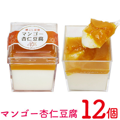 マンゴー杏仁豆腐　1箱(12個セット) おきぽた 杏仁 豆腐 マンゴー スイーツ 専門店 マンゴーデザート フルーツ杏仁 クリーミー フルーツ 南国 手作り 人気 おすすめ 沖縄 お土産 プレゼント 贈り物 ギフト お取り寄せ
