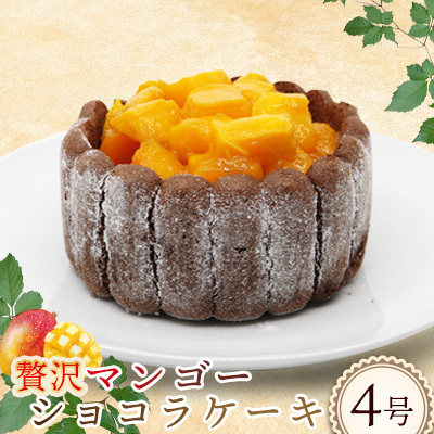 贅沢マンゴーショコラケーキ【4号サイズ】 おきぽた ケーキ マンゴー スイーツ 専門店 チョコ フルーツデザート トロピカルスイーツ 沖縄 お土産 人気 おすすめ パーティー バースデー Xmasケーキ 誕生日 プレゼント 贈り物 ギフト お取り寄せ