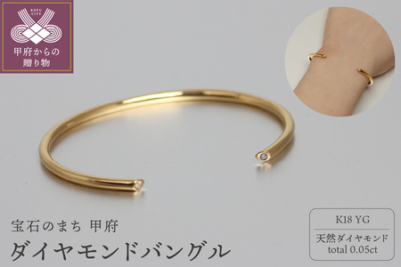 K18イエローゴールドダイヤモンドバングル スリットからこぼれる輝き Dia0.05ct 秘めた静かな贅沢 / K18-B005