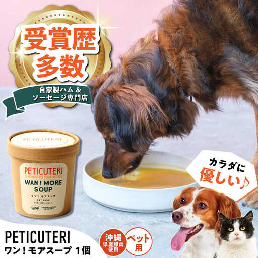 PETICUTERI 『犬・猫用スープ -WAN!MORE SOUP (ワン！モアスープ) 』 ペットフード  6000円 BCAD022