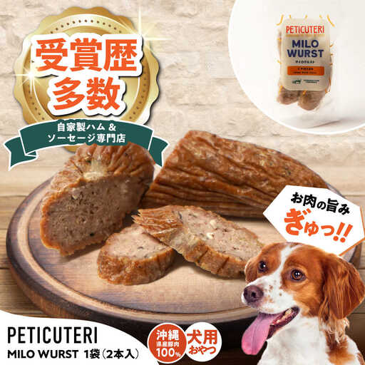 PETICUTERI 『犬用おやつ -MILO WURST (マイロヴルスト)- 』 ペットフード  7000円 BCAD023