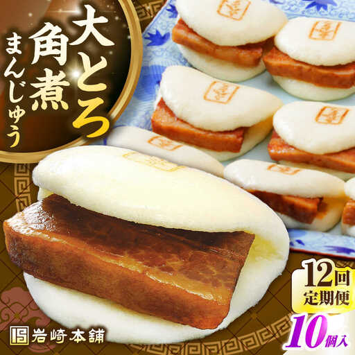 【全12回定期便】【簡易包装】大とろ角煮まんじゅう10個（5個×2）　《壱岐市》【岩崎本舗】冷凍 豚 豚角煮 角煮饅頭 簡単調理 おやつ お取り寄せ 長崎[JHA030]