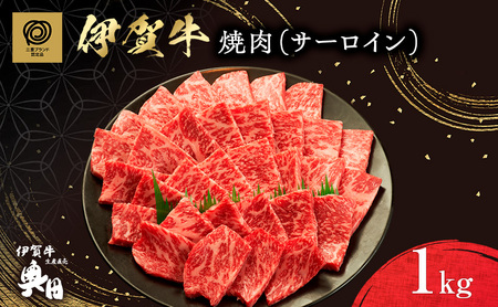 伊賀牛 サーロイン 焼肉 1000g バーベキュー 伊賀牛
