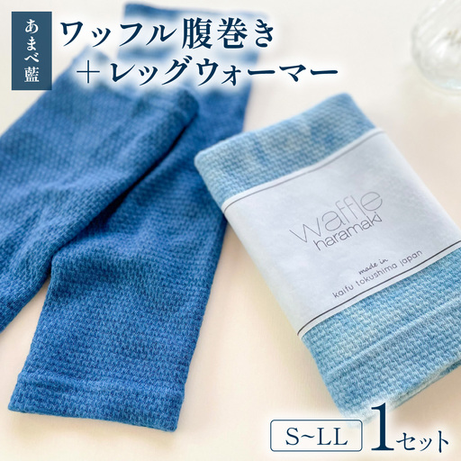 ワッフル腹巻＋レッグウォーマー（あまべ藍）