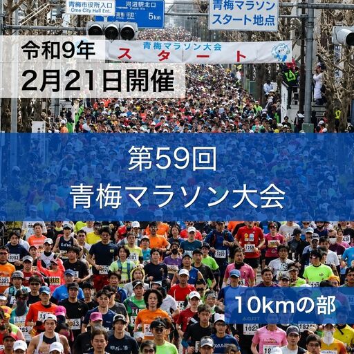 青梅マラソン大会 10キロの部 1名分 出場権利