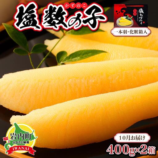 塩数の子 化粧箱入り 400g×2 F21H-504[2026年10月お届け]