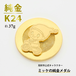 【ふるなび限定】純金 K24 ミッケメダル 小（約37g） FN-Limited-SP