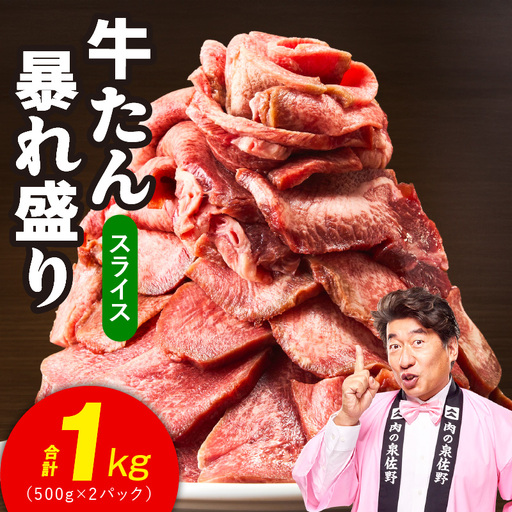 牛たん 暴れ盛り スライス 1kg