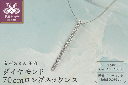 プラチナダイヤモンドネックレス Dia0.095ct ロングチェーン70cm / Pt900 印象的な直線美 あふれる高級感 / PT900-N001D