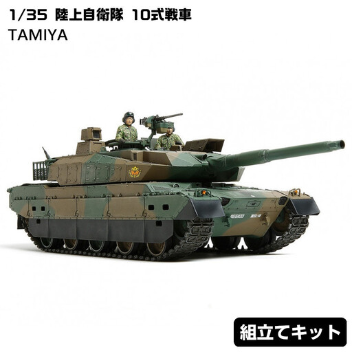 プラモデル 1/35 陸上自衛隊 10式戦車 タミヤプラモデル