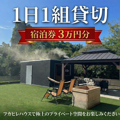 宿泊券 ( 30000円分 ) フカヒレハウス サウナ 付き 1日1組 限定 朝食付き