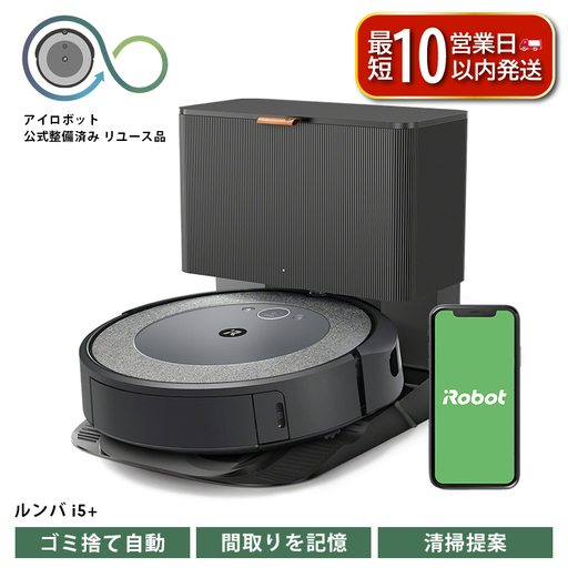 [ロボット掃除機] ルンバ i5+ お掃除ロボット 公式リユース品