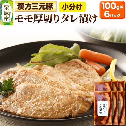 漢方三元豚モモ厚切りタレ漬け 100g×6パック 豚肉 味付き肉