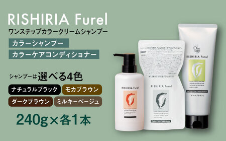 【色が選べる！2本セット】リシリアフレル ワンステップ カラークリームシャンプー+リシリアフレル カラーケアコンディショナー 糸島市 / 株式会社ピュール [AZA258]