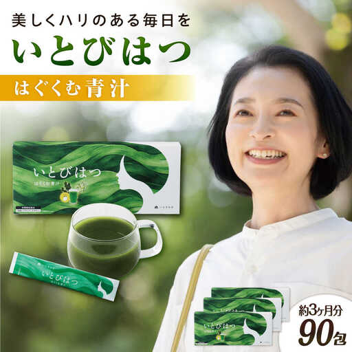 【3箱入　90日分】いとびはつ はぐくむ青汁 糸島市 / 株式会社ピュール [AZA265]