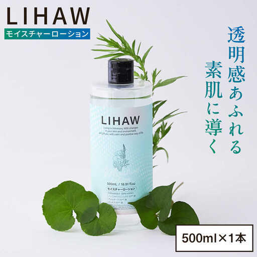 LIHAW リハウ モイスチャーローション 糸島市 / 株式会社ピュール [AZA268]