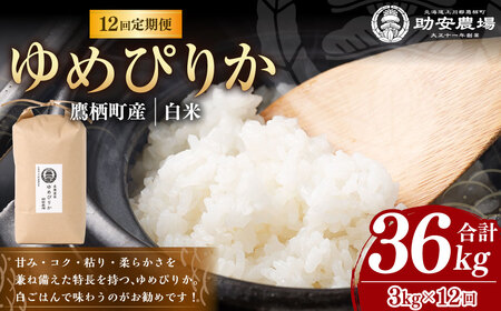 【12回定期便】 ゆめぴりか （白米）  3kg×12回 助安農場 特A お米 米 こめ 精白米 精米 ブランド米 ご飯 国産 北海道 鷹栖町 【2026年10月下旬発送開始】