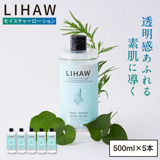 【5本入】LIHAW リハウ モイスチャーローション 糸島市 / 株式会社ピュール [AZA270]