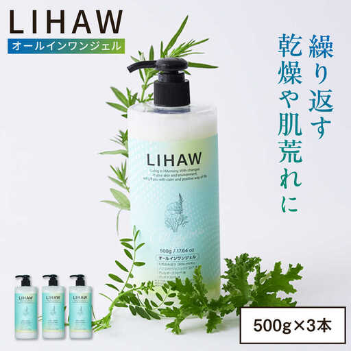 【3本入】LIHAW リハウ オールインワンジェル 糸島市 / 株式会社ピュール [AZA272]