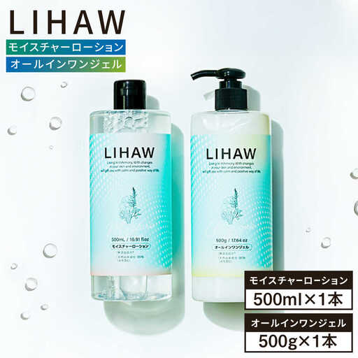 【2本セット】LIHAW リハウ モイスチャーローション+LIHAW リハウ オールインワンジェル 糸島市 / 株式会社ピュール [AZA274]