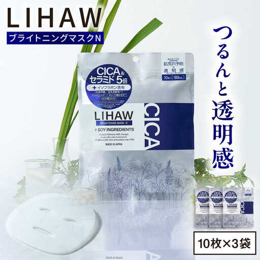 【30日分】LIHAW リハウ ブライトニングマスクN10枚入×3袋 糸島市 / 株式会社ピュール [AZA293]