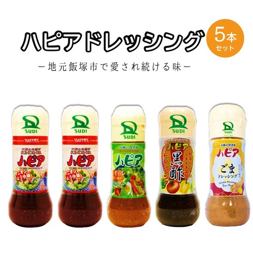 発売40周年！地元で愛され続けるハピアドレッシング5本セット【A1-060】