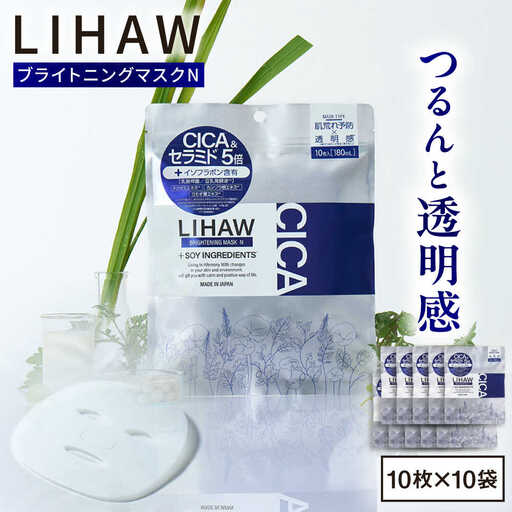 【100日分】LIHAW リハウ ブライトニングマスクN10枚入×10袋 糸島市 / 株式会社ピュール [AZA295]