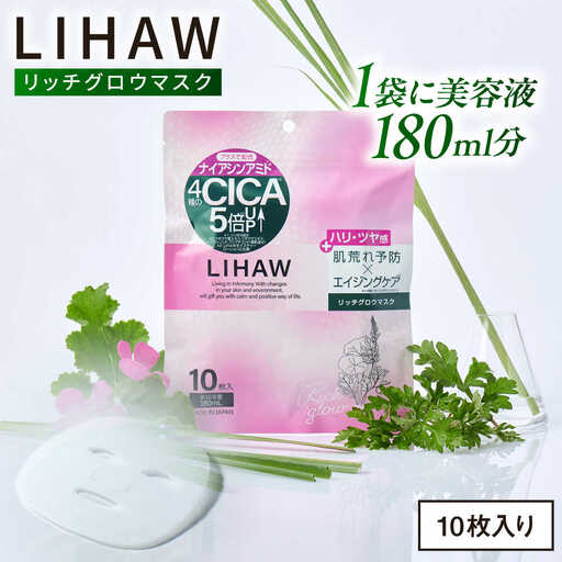 LIHAW リハウ フェイスマスク  10枚入  [AZA296]  リッチグロウマスク フェイスマスク CICA 