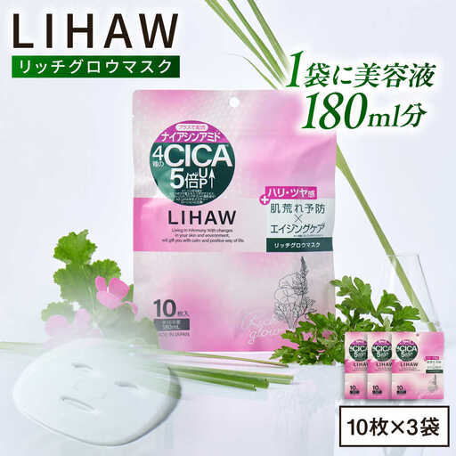 【30日分】LIHAW リハウ リッチグロウマスク 10枚入×3袋 糸島市 / 株式会社ピュール [AZA297]