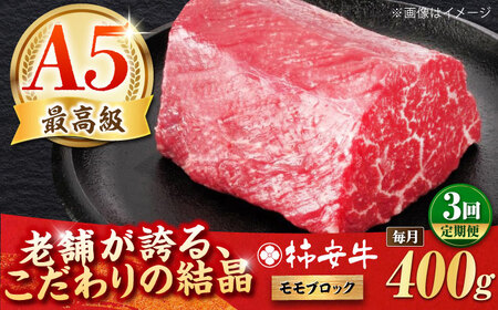 [全3回定期便]最高級A5等級 三重県産 黒毛和牛 柿安牛 ローストビーフ用(モモ)400g 亀山市/柿安本店[AMBW038]
