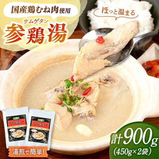 サムゲタン(450g×2袋) [ADAE016] 参鶏湯 サムゲタン レトルト 常温