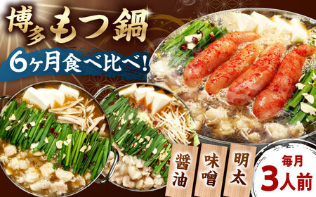 [全6回定期便][ご家庭用] もつ鍋3種定期便(明太・味噌・醤油)3人前 桂川町/株式会社 海千 [ADAR037] もつ鍋 鍋セット 定期便