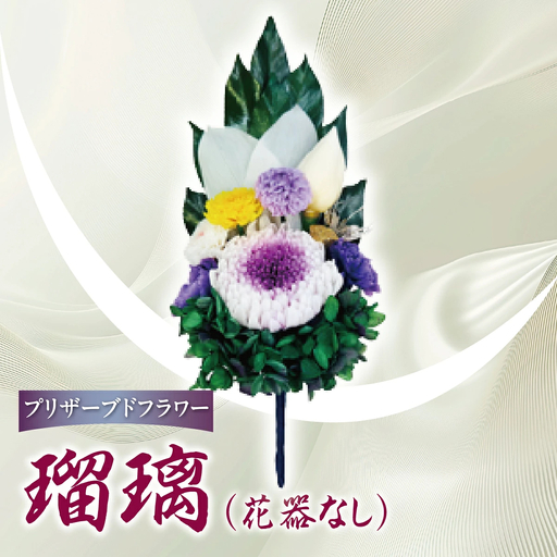 プリザーブド 仏花 瑠璃（花器なし）プリザーブドフラワー