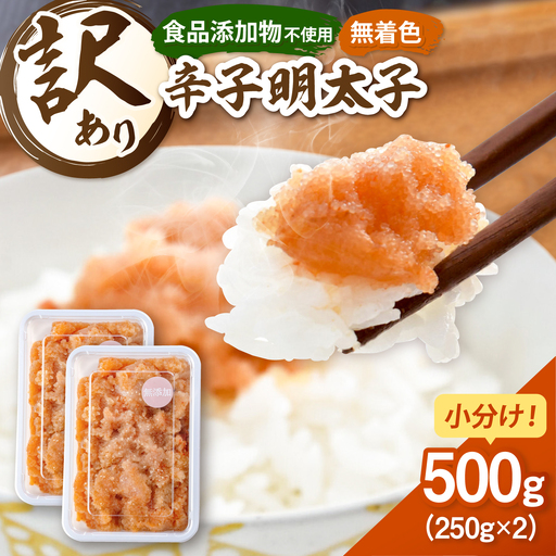 [食品添加物不使用]辛子明太子 並切 250g×2個 桂川町/株式会社海千 [ADAR044] 小分け 無添加 明太子