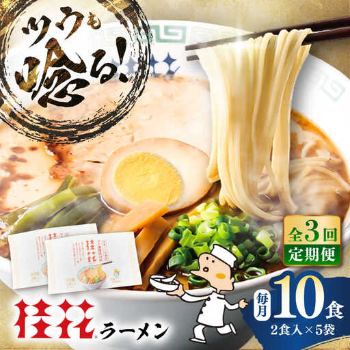 全3回定期便 桂花 ラーメン 2食入×5袋 BHAR010 ラーメン