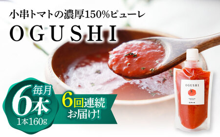 【6回定期便】小串トマトの濃厚150％ピューレ「OGUSHI」6本セット[OBH007]