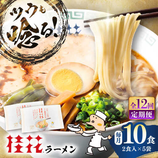 全12回定期便 桂花 ラーメン 2食入×5袋 BHAR012 ラーメン