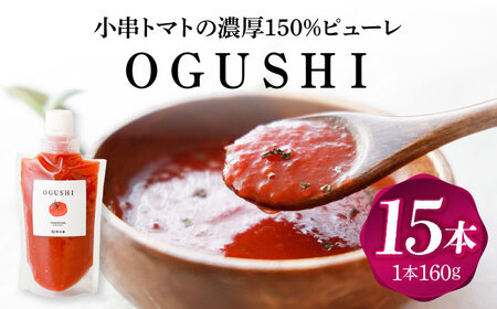 小串トマトの濃縮150％ピューレ「OGUSHI」15本セット[OBH009]