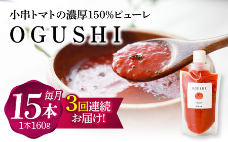 【3回定期便】小串トマトの濃縮150％ピューレ「OGUSHI」15本セット[OBH010]